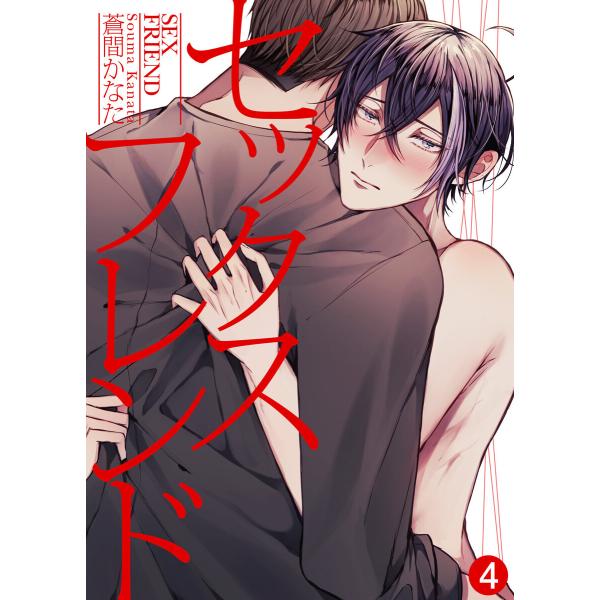 セックスフレンド(4) 電子書籍版 / 著:蒼間かなた