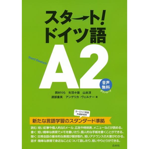スタート!ドイツ語A2 電子書籍版 / 著:岡村りら 著:矢羽々崇 著:山本淳 著:渡部重美 著:ア...