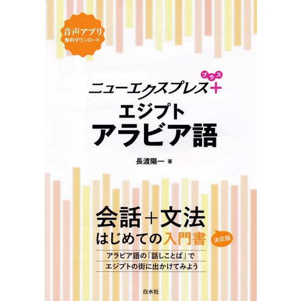 ニューエクスプレスプラス エジプトアラビア語 電子書籍版 / 著:長渡陽一