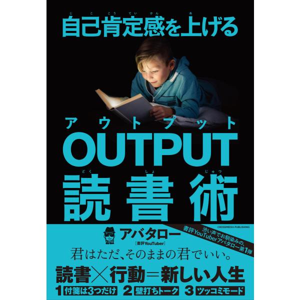 自己肯定感を上げる OUTPUT読書術 電子書籍版 / アバタロー