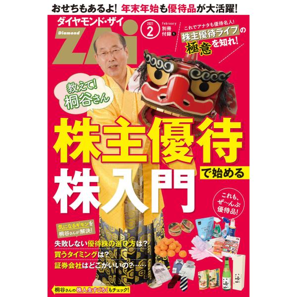 桐谷さんの株主優待で始める株入門 電子書籍版 / 著:ダイヤモンド・ザイ編集部