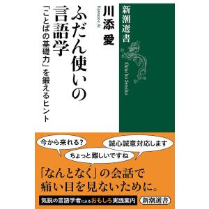 ふだん使いの言語学―「ことばの基礎力」を鍛えるヒント―(新潮選書) 電子書籍版 / 川添愛｜ebookjapan