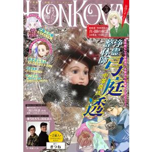 HONKOWA 2021年3月号 電子書籍版 / HONKOWA編集部