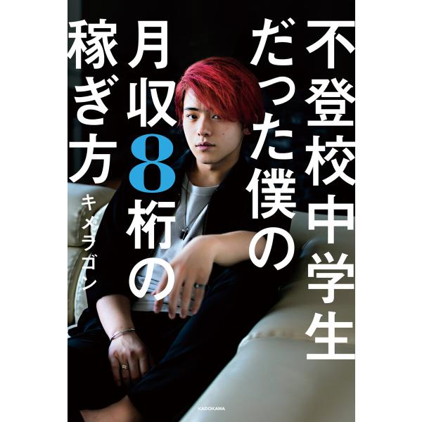 不登校中学生だった僕の月収8桁の稼ぎ方 電子書籍版 / 著者:キメラゴン