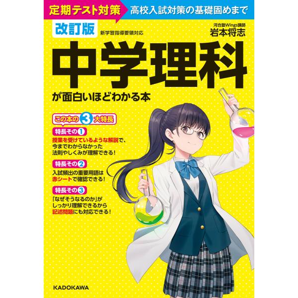 改訂版 中学理科が面白いほどわかる本 電子書籍版 / 著者:岩本将志