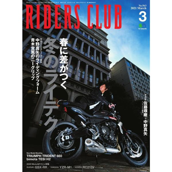 RIDERS CLUB 2021年3月号 電子書籍版 / RIDERS CLUB編集部