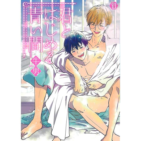 君とはじめる青い間【電子版限定描き下ろし短編付き】 電子書籍版 / 牛男