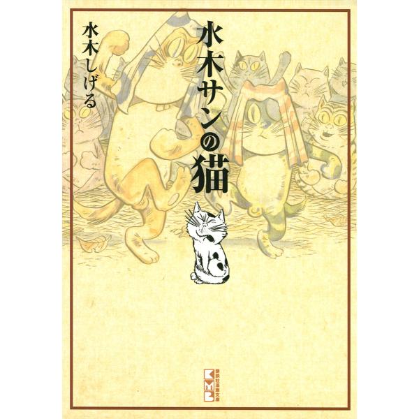 水木サンの猫 電子書籍版 / 水木しげる