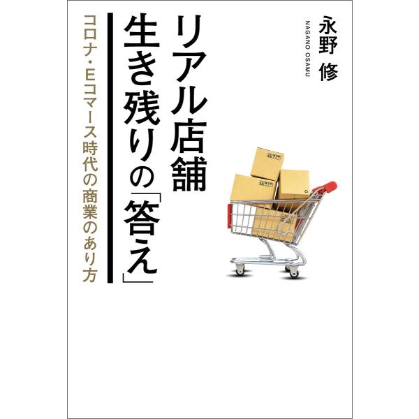 リアル店舗 生き残りの「答え」 コロナ・Eコマース時代の商業のあり方 電子書籍版 / 著:永野修