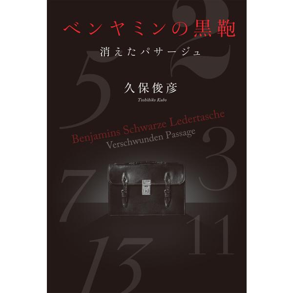 ベンヤミンの黒鞄 消えたパサージュ 電子書籍版 / 著:久保俊彦