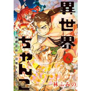 異世界ちゃんこ 横綱目前に召喚されたんだが【特典ペーパー付き】 (6) 電子書籍版 / 著:林ふみの｜ebookjapan