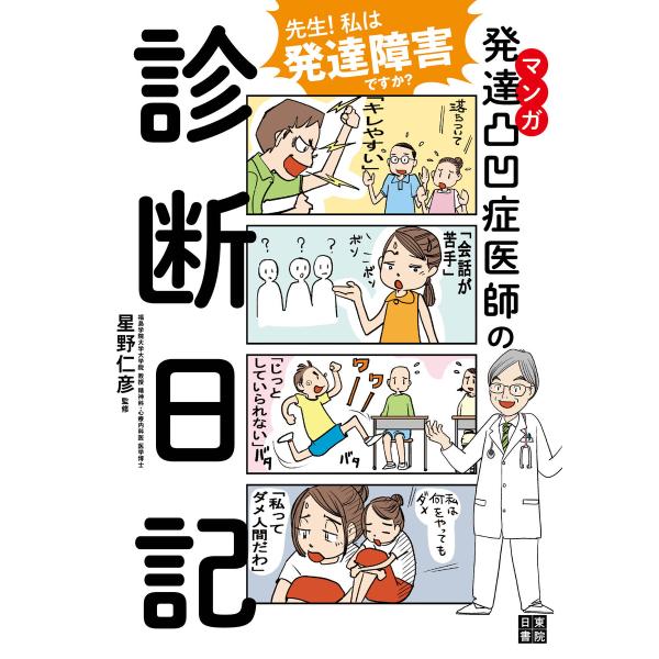 マンガ 発達凸凹症医師の診断日記 電子書籍版 / 監:星野仁彦