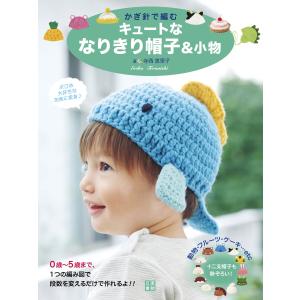 かぎ針で編むキュートななりきり帽子&amp;小物 電子書籍版 / 著:寺西恵里子