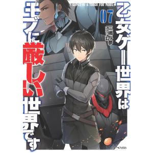 新品 / ライトノベル [モブせか]乙女ゲー世界はモブに厳しい世界です