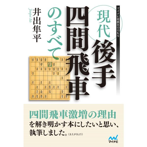 現代後手四間飛車のすべて 電子書籍版 / 著:井出隼平