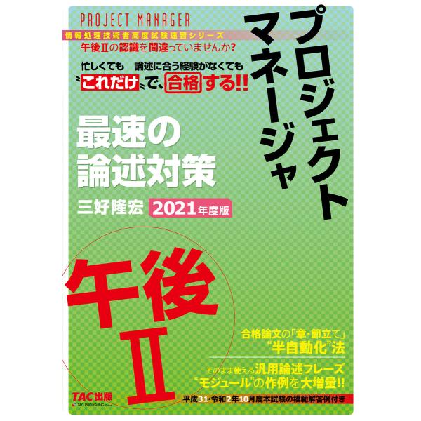 忙しくても“これだけ”で合格する!! プロジェクトマネージャ 午後II 最速の論述対策 2021年度...