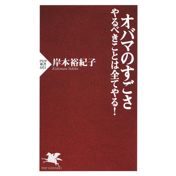 オバマのすごさ 電子書籍版 / 岸本裕紀子(著)