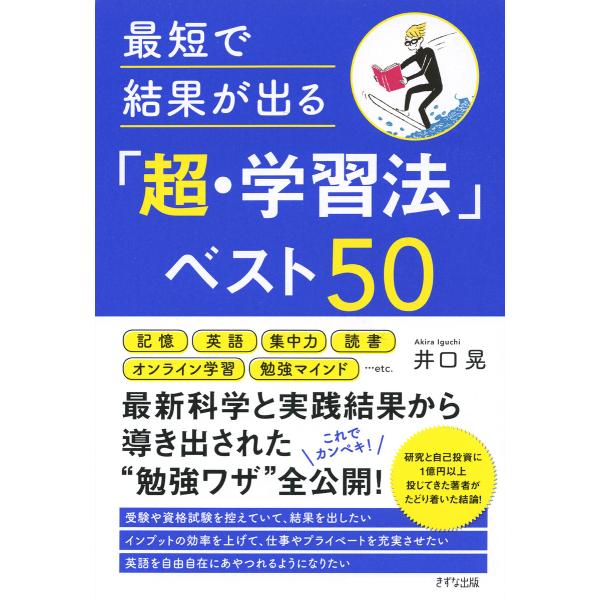 最短で結果が出る「超・学習法」ベスト50(きずな出版) 電子書籍版 / 井口晃(著)
