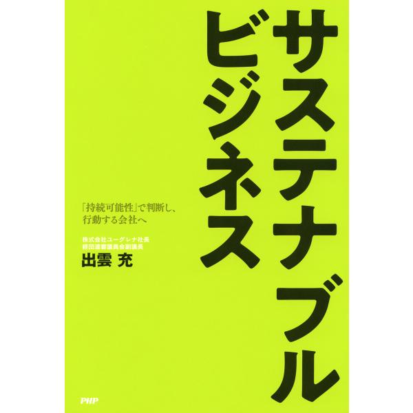 サステナブルビジネス 電子書籍版 / 出雲充(著)