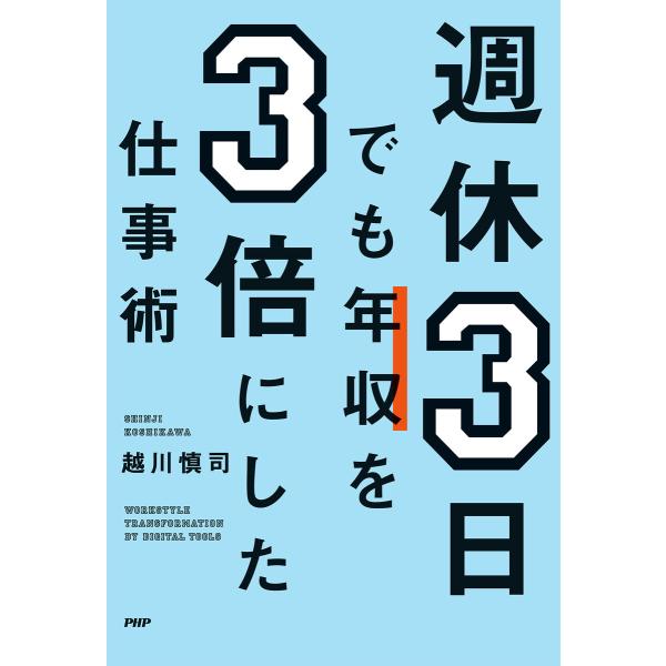 週休3日でも年収を3倍にした仕事術 電子書籍版 / 越川慎司(著)