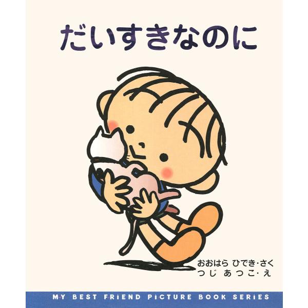 だいすきなのに 電子書籍版 / おおはらひでき(作)/つじあつこ(絵)