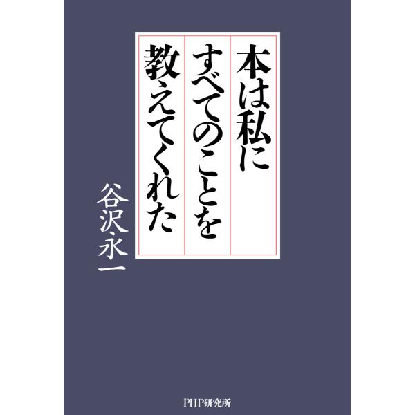 本は私にすべてのことを教えてくれた 電子書籍版 / 谷沢永一(著)