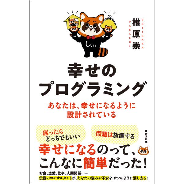 幸せのプログラミング 電子書籍版 / 椎原崇