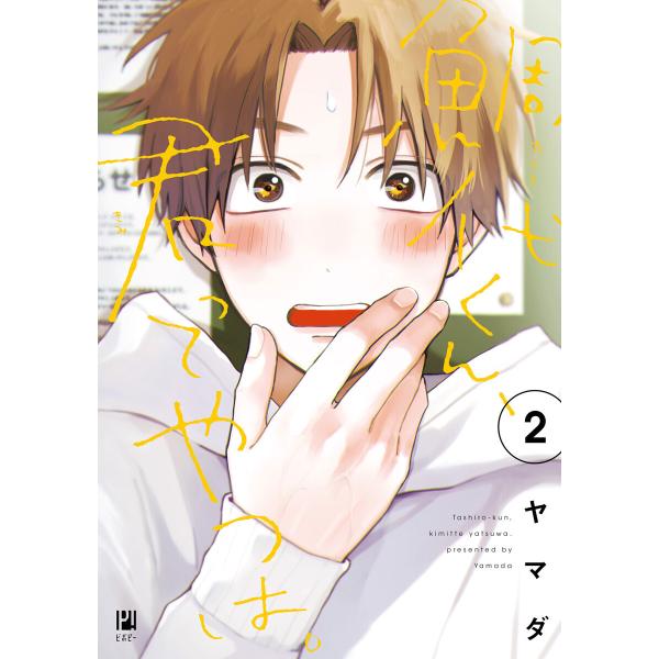 鯛代くん、君ってやつは。(2)【電子限定おまけ付】 電子書籍版 / ヤマダ