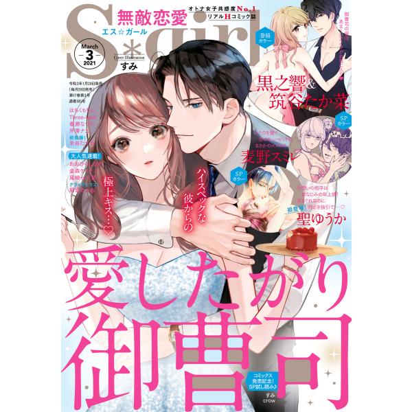 無敵恋愛S*girl 2021年3月号 電子書籍版