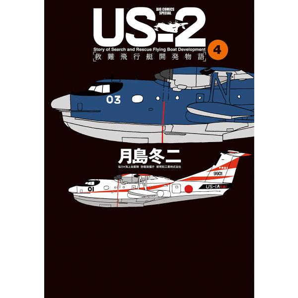 US-2 救難飛行艇開発物語 (4) 電子書籍版 / 月島冬二