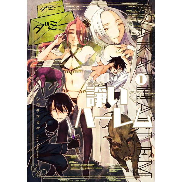 諍い・ハーレム (1) 電子書籍版 / シギサワカヤ