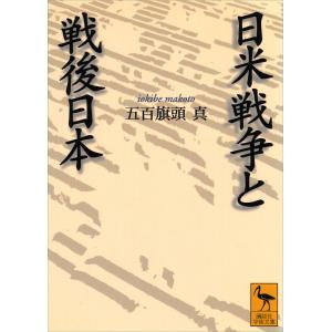 日米戦争と戦後日本 電子書籍版 / 五百旗頭真