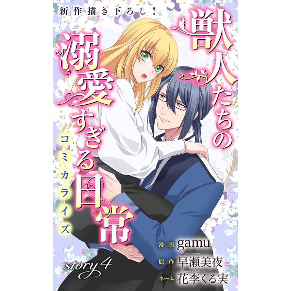 Love Jossie 獣人たちの溺愛すぎる日常 story04 電子書籍版 / gamu/漫画 早...