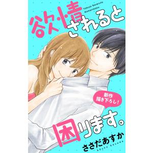 Love Jossie 欲情されると困ります。 story08 電子書籍版 / ささだあすか｜ebookjapan