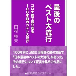 最後のペスト大流行〜コロナ禍で振り返る100年前のペスト大流行〜 電子書籍版 / 田村桓夫｜ebookjapan