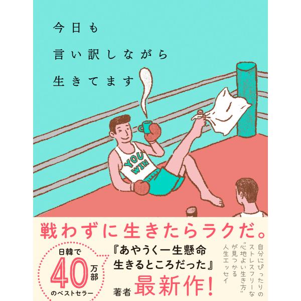 今日も言い訳しながら生きてます 電子書籍版 / 著:ハ・ワン/訳:岡崎暢子
