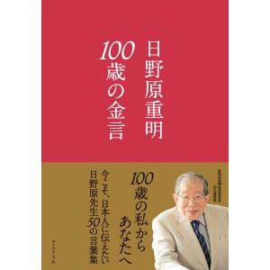 日野原重明 本の商品一覧 通販 Yahoo ショッピング