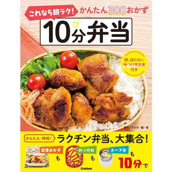 これなら朝ラク! 10分弁当 電子書籍版 / 食のスタジオ