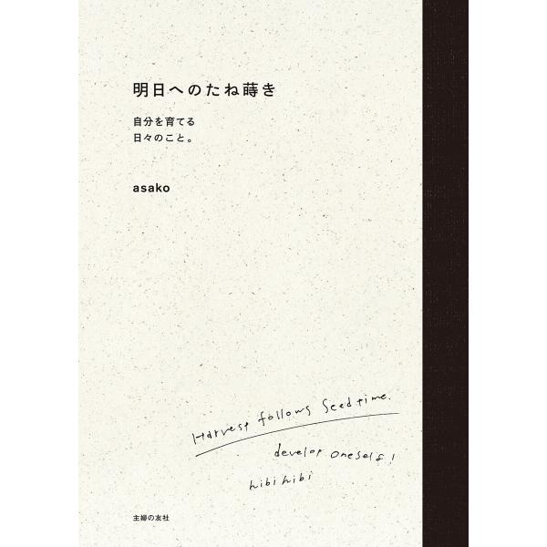 明日へのたね蒔き 電子書籍版 / asako