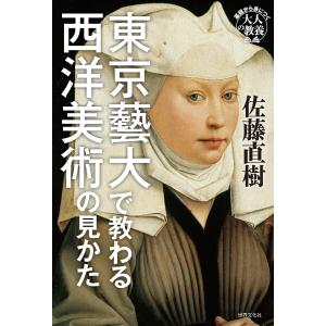 東京藝大で教わる西洋美術の見かた 電子書籍版 / 佐藤直樹