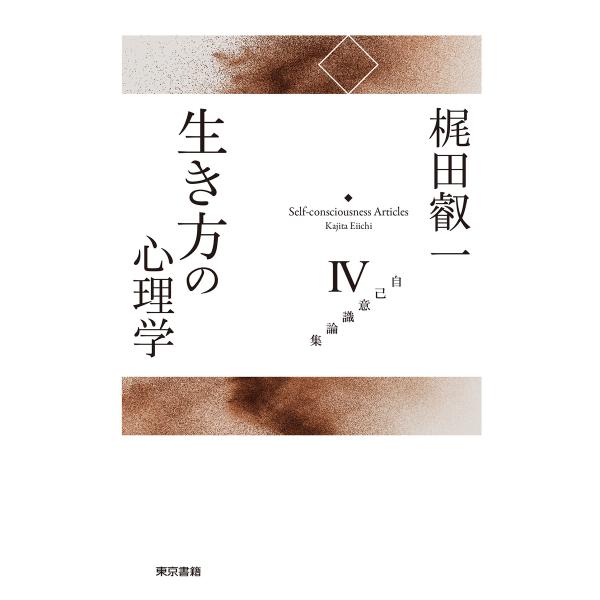 梶田叡一自己意識論集4 生き方の心理学 電子書籍版 / 梶田叡一