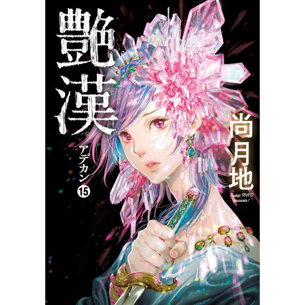 艶漢(15) 電子書籍版 / 尚月地