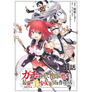 ガチャを回して仲間を増やす 最強の美少女軍団を作り上げろ 第30話【単話版】 電子書籍版