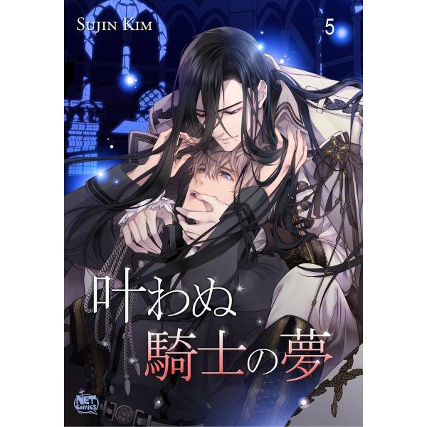 叶わぬ騎士の夢 (5) 電子書籍版 / Sujin Kim