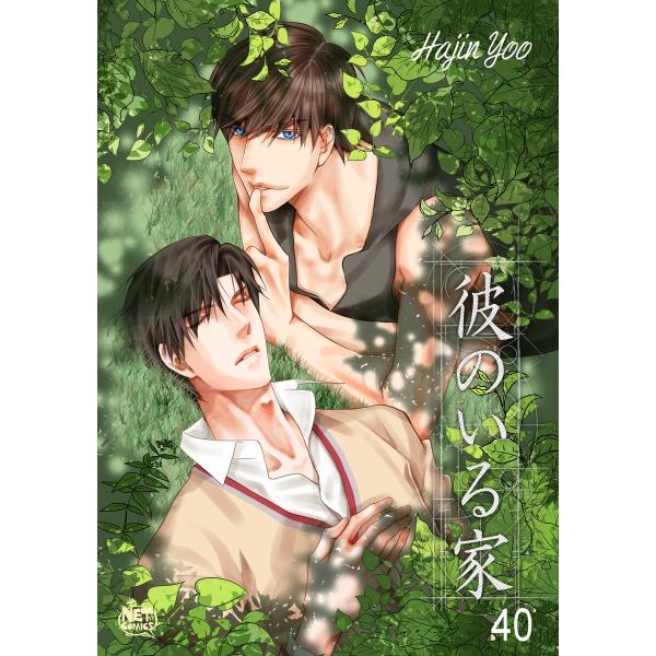彼のいる家 (40) 電子書籍版 / 作:Hajin Yoo 画:Hajin Yoo