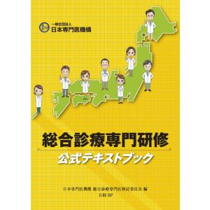 総合診療専門研修公式テキストブック 電子書籍版 / 編:日本専門医機構総合診療専門医検討委員会｜ebookjapan