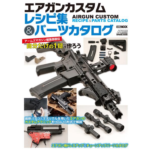 エアガンカスタムレシピ集&amp;パーツカタログ アームズマガジン編集部直伝“自分だけの1挺”を作ろう 電子...