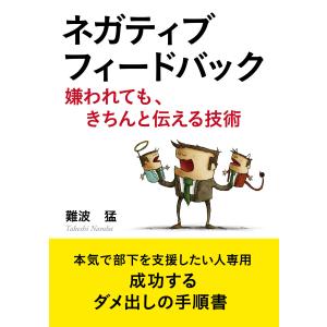 ネガティブフィードバック【嫌われても、きちんと伝える技術】 電子書籍版 / 難波猛/MBビジネス研究班｜ebookjapan