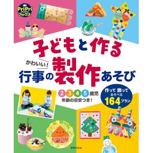 子どもと作る かわいい!行事の製作あそび 電子書籍版 / 世界文化社｜ebookjapan