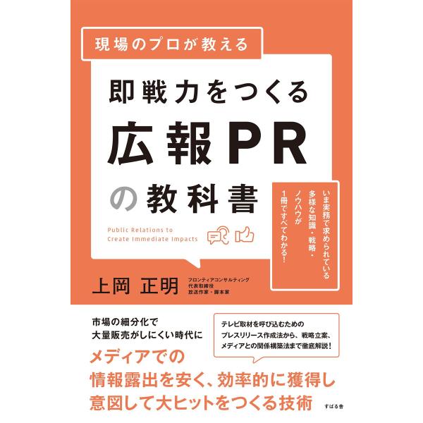 現場のプロが教える 即戦力をつくる広報PRの教科書 電子書籍版 / 著:上岡正明